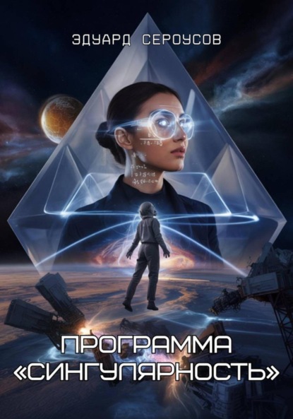 Скачать книгу Программа «Сингулярность»