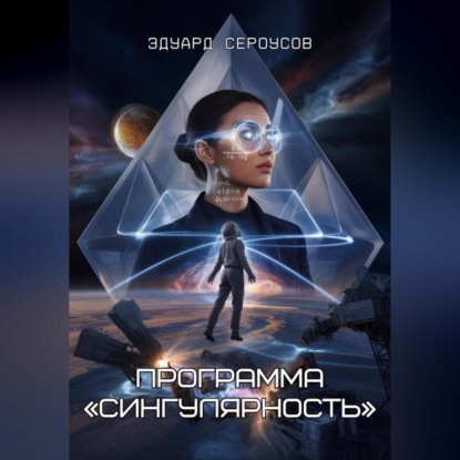 Скачать книгу Программа «Сингулярность»
