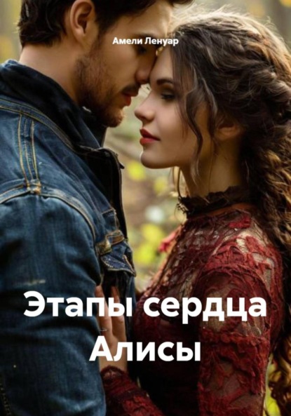 Скачать книгу Этапы сердца Алисы
