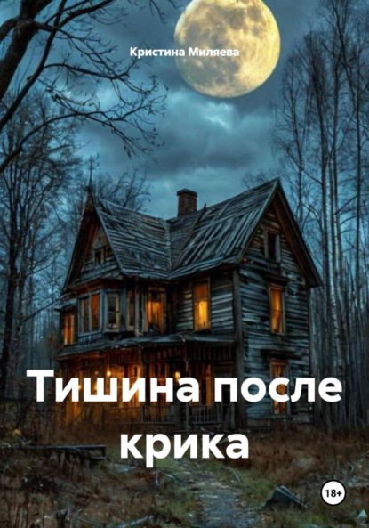 Скачать книгу Тишина после крика