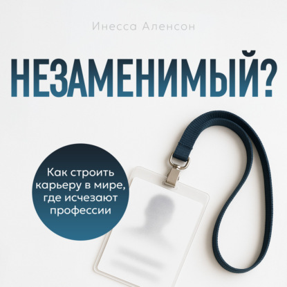 Скачать книгу Незаменимый?