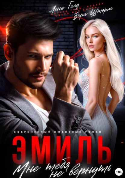 Скачать книгу Эмиль. Мне тебя не вернуть