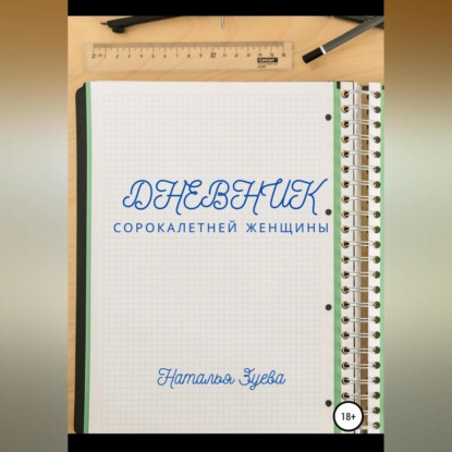 Скачать книгу Дневник сорокалетней женщины