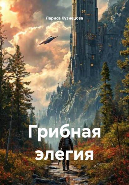 Скачать книгу Грибная элегия