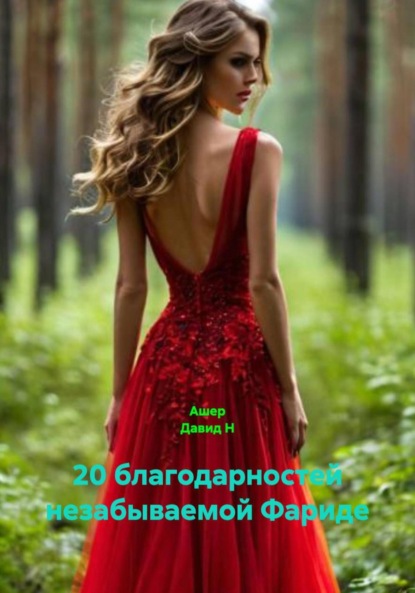 Скачать книгу 20 благодарностей незабываемой Фариде