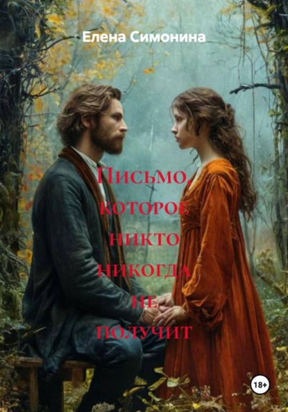 Скачать книгу Письмо, которое никто никогда не получит