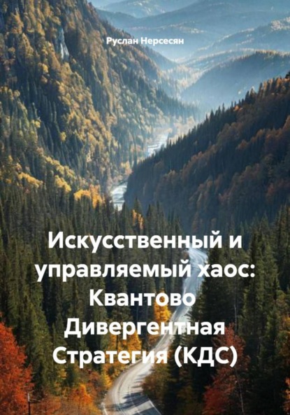 Скачать книгу Искусственный и управляемый хаос: Квантово Дивергентная Стратегия (КДС)