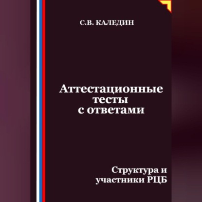 Скачать книгу Аттестационные тесты с ответами. Структура и участники РЦБ