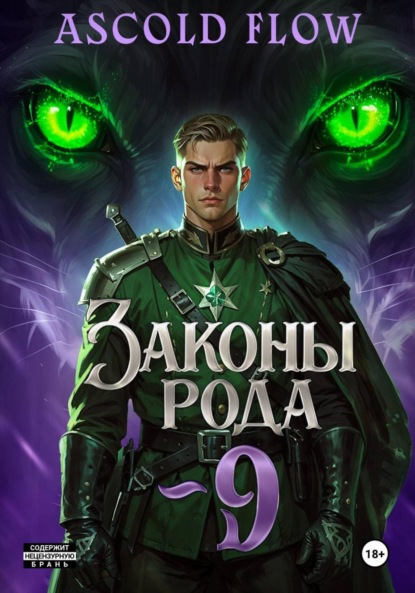 Скачать книгу Законы Рода. Том 9