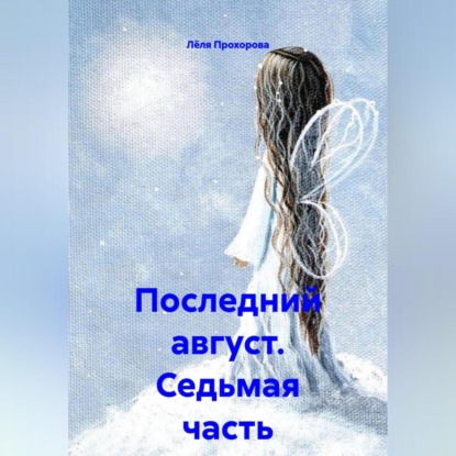 Скачать книгу Последний август. Седьмая часть