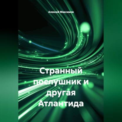 Скачать книгу Странный послушник и другая Атлантида