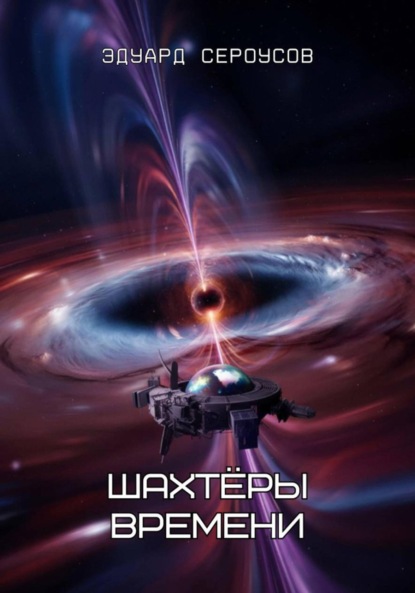 Скачать книгу Шахтёры времени