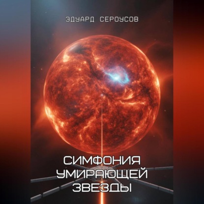 Скачать книгу Симфония умирающей звезды