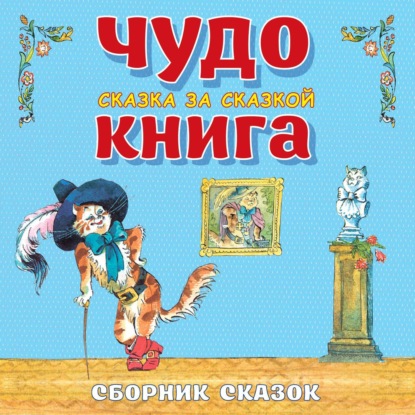 Скачать книгу Чудо-книга. Сказка за сказкой. Большой Сборник сказок