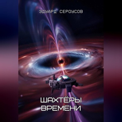 Скачать книгу Шахтёры времени