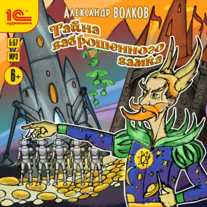 Скачать книгу Тайна заброшенного замка