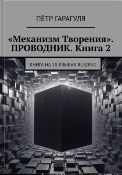 Скачать книгу «Механизм Творения». Проводник. Книга 2