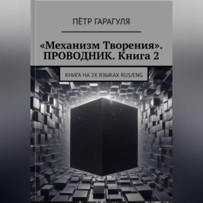 Скачать книгу «Механизм Творения». ПРОВОДНИК. Книга 2
