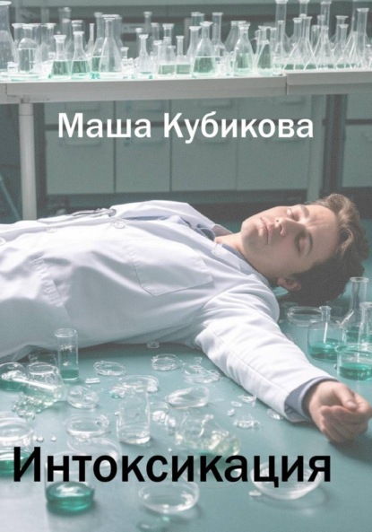 Скачать книгу Интоксикация