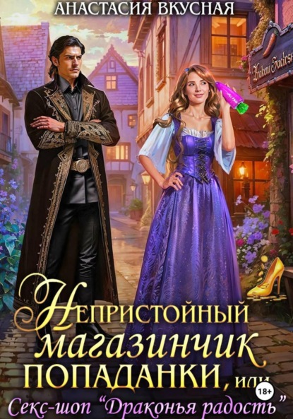 Скачать книгу Непристойный магазинчик попаданки