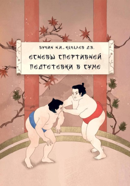 Скачать книгу Учебно-методическое пособие «Основы спортивной подготовки в сумо»