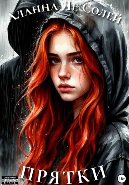 Скачать книгу Прятки