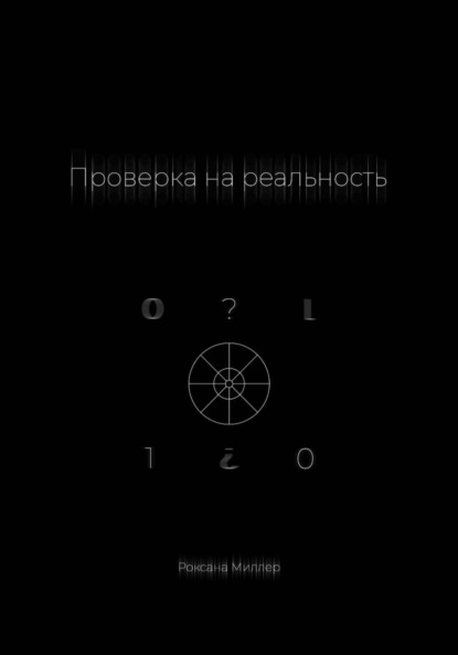 Скачать книгу Проверка на реальность