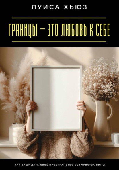 Скачать книгу Границы – это любовь к себе. Как защищать своё пространство без чувства вины