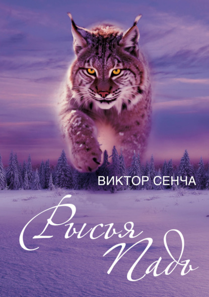 Скачать книгу Рысья Падь