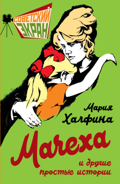 Скачать книгу Мачеха и другие простые истории