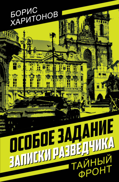 Скачать книгу Особое задание. Записки разведчика