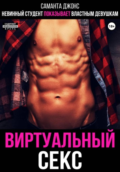 Скачать книгу Невинный студент показывает властным девушкам Виртуальный секс