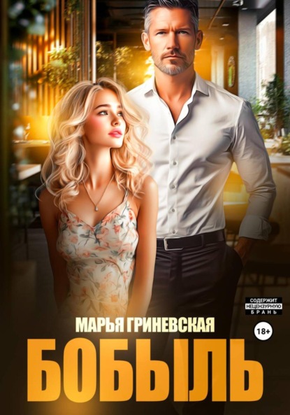 Скачать книгу Бобыль