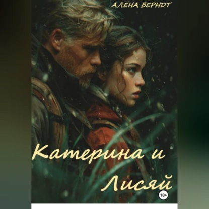 Скачать книгу Катерина и Лисяй