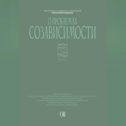 Скачать книгу О проблемах созависимости. Ответы на вопросы.