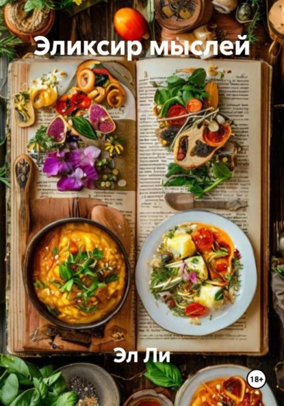 Скачать книгу Эликсир мыслей