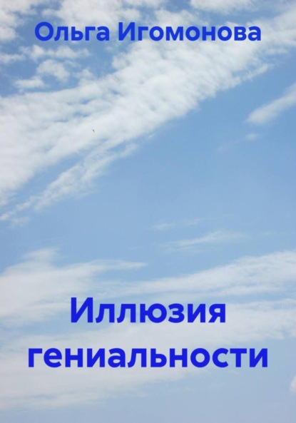 Скачать книгу Иллюзия гениальности