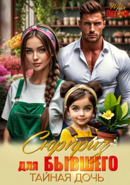 Скачать книгу Сюрприз для бывшего. Тайная дочь