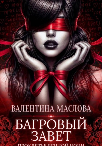 Багровый завет