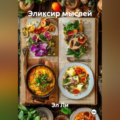 Скачать книгу «Эликсир мыслей»