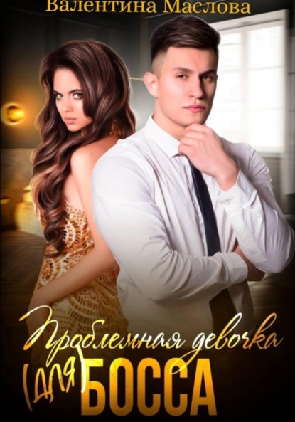 Скачать книгу Проблемная девочка (для) босса