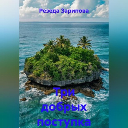 Три добрых поступка