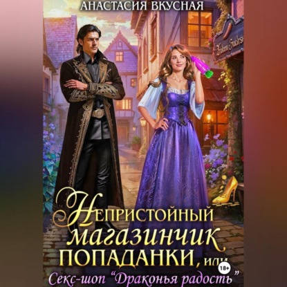 Скачать книгу Непристойный магазинчик попаданки