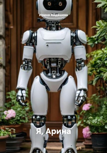Скачать книгу Я, Арина