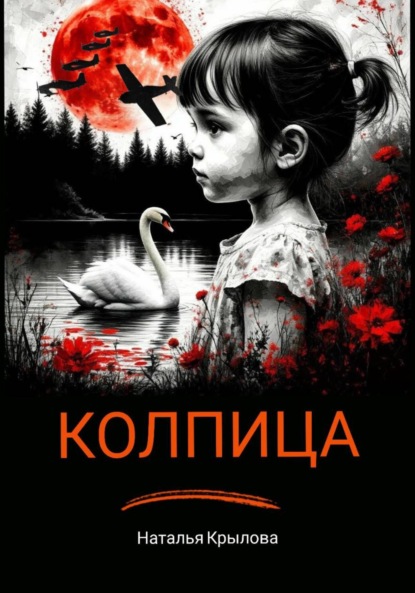 Скачать книгу Колпица