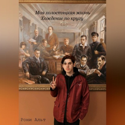 Скачать книгу Моя холостяцкая жизнь, хождение по кругу