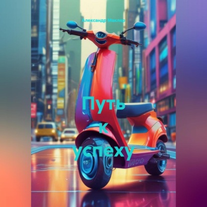 Скачать книгу Путь к успеху