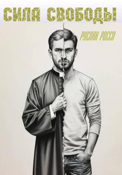 Скачать книгу Сила свободы