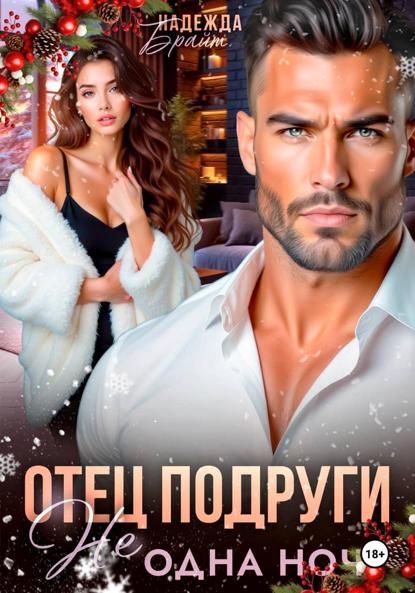 Отец подруги. Не одна ночь