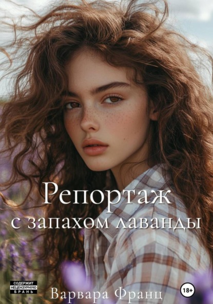 Скачать книгу Репортаж с запахом лаванды